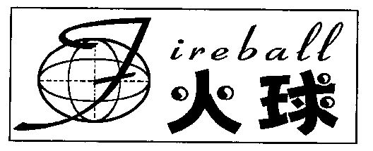  em>火球 /em>; em>fireball /em>