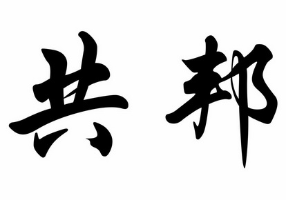  em>共邦 /em>