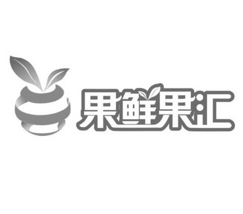  em>果 /em> em>鲜果 /em> em>汇 /em>