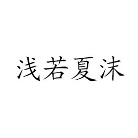  em>浅若夏 /em> em>沫 /em>