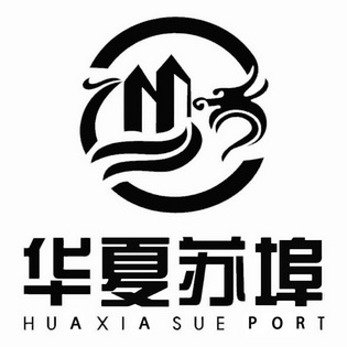 华夏苏埠huaxiasueport 企业商标大全 商标信息查询 爱企查