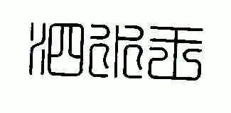 泗水王_企业商标大全_商标信息查询_爱企查