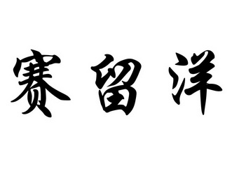 赛留洋 商标注册申请