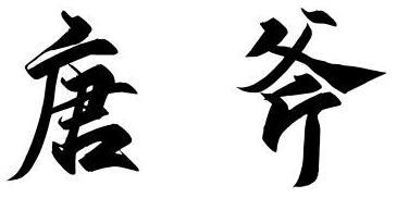 唐德銘辦理/代理機構:深圳市嘉信知識產權有限公司唐斧商標註冊申請