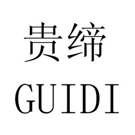  em>贵 /em> em>缔 /em>