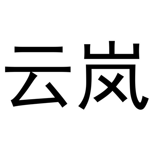 em>云岚/em>