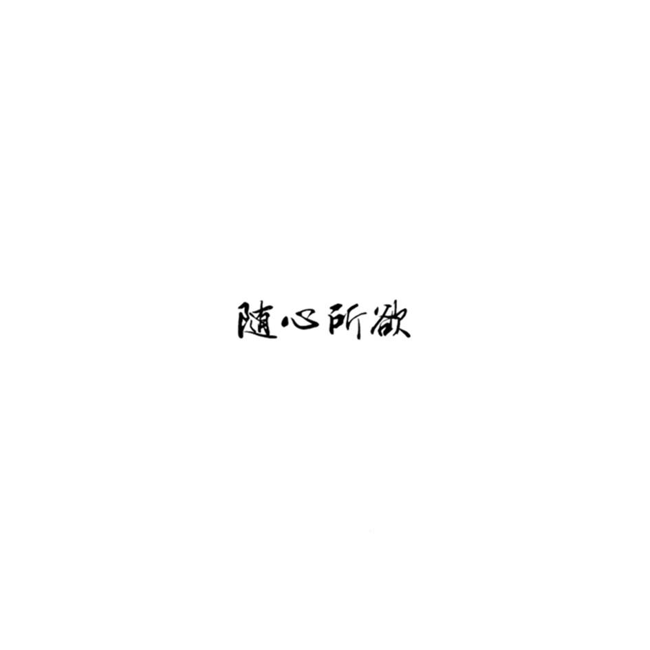  em>随心所欲 /em>