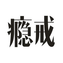  em>瘾 /em> em>戒 /em>