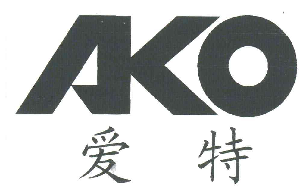 爱特;ako