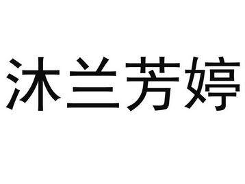 兰芳霆_企业商标大全_商标信息查询_爱企查