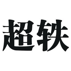  em>超 /em> em>轶 /em>