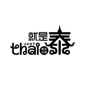 就是泰泰式火锅justthai_企业商标大全_商标信息查询_爱企查