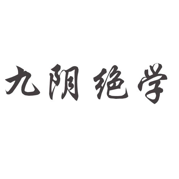  em>九阴 /em> em>绝学 /em>