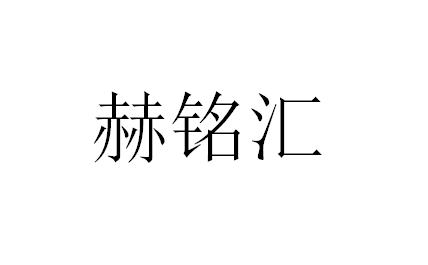 第35类-广告销售商标申请人:广东省 赫铭汇电子科技有限公司办理/代理