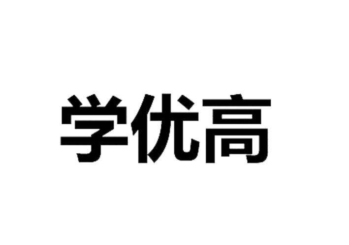 学优高_企业商标大全_商标信息查询_爱企查