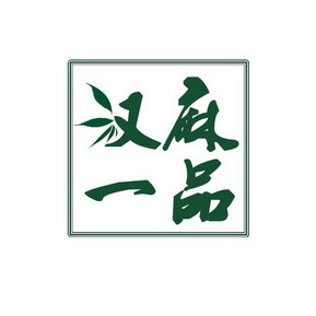  em>汉麻 /em> em>一品 /em>