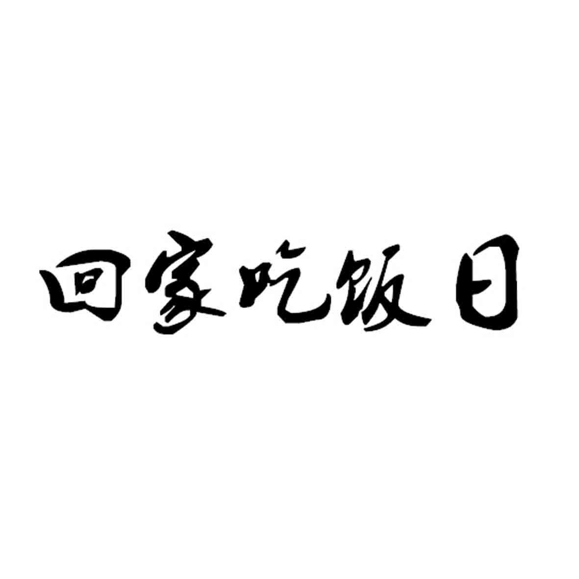  em>回家 /em> em>吃飯 /em> em>日 /em>