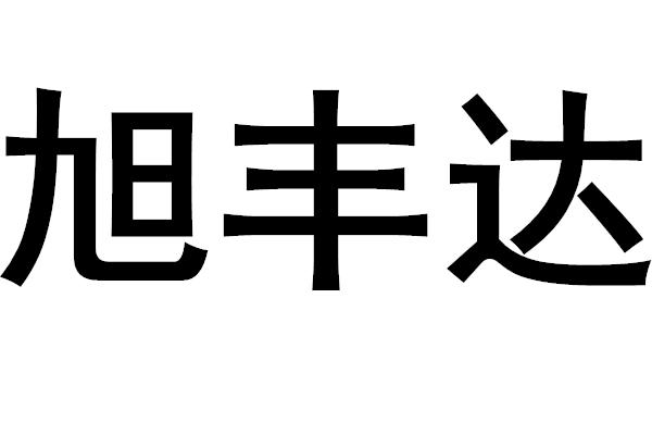 旭丰达 商标 爱企查