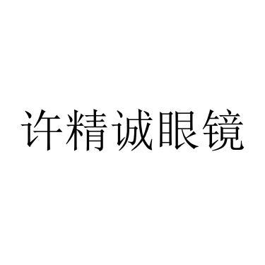 许精诚 em>眼镜/em>