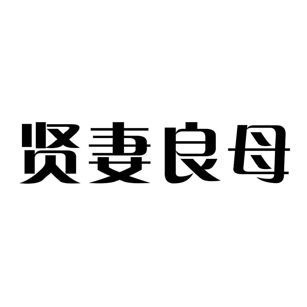 贤妻良母