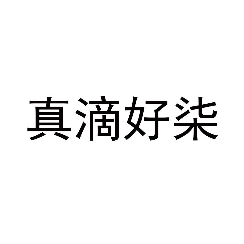 真滴好柒                                  