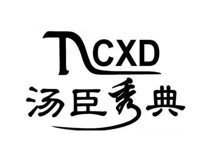 汤臣秀典 cxd - 商标 - 爱企查