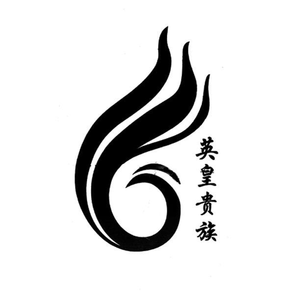 英皇 em>贵族 /em>