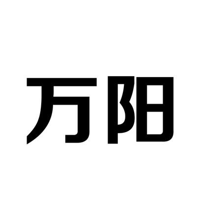 万阳 商标注册申请