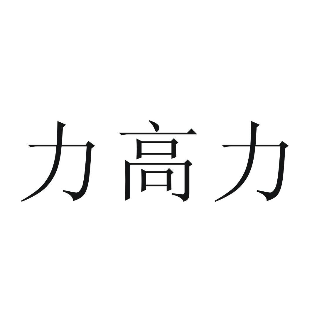 力高力