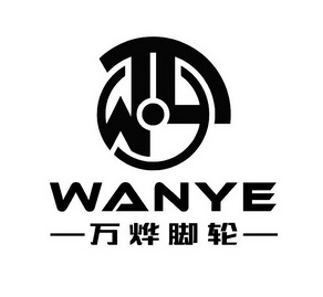  em>万烨 /em>脚轮