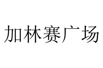 加林賽廣場