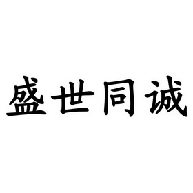  em>盛世 /em>同诚