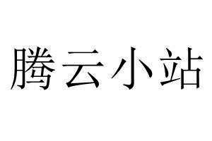  em>腾云 /em> em>小站 /em>