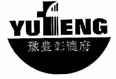  em>豫丰 /em> em>彰 /em> em>德府 /em>; em>yufeng /em>