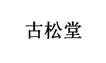 古松堂