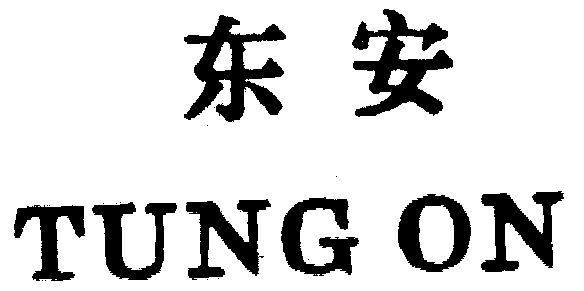  em>东安 /em>  em>tung /em> on