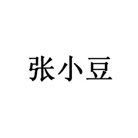 张小豆