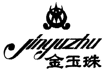 金玉珠