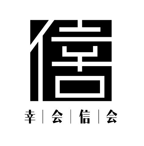 幸会信会