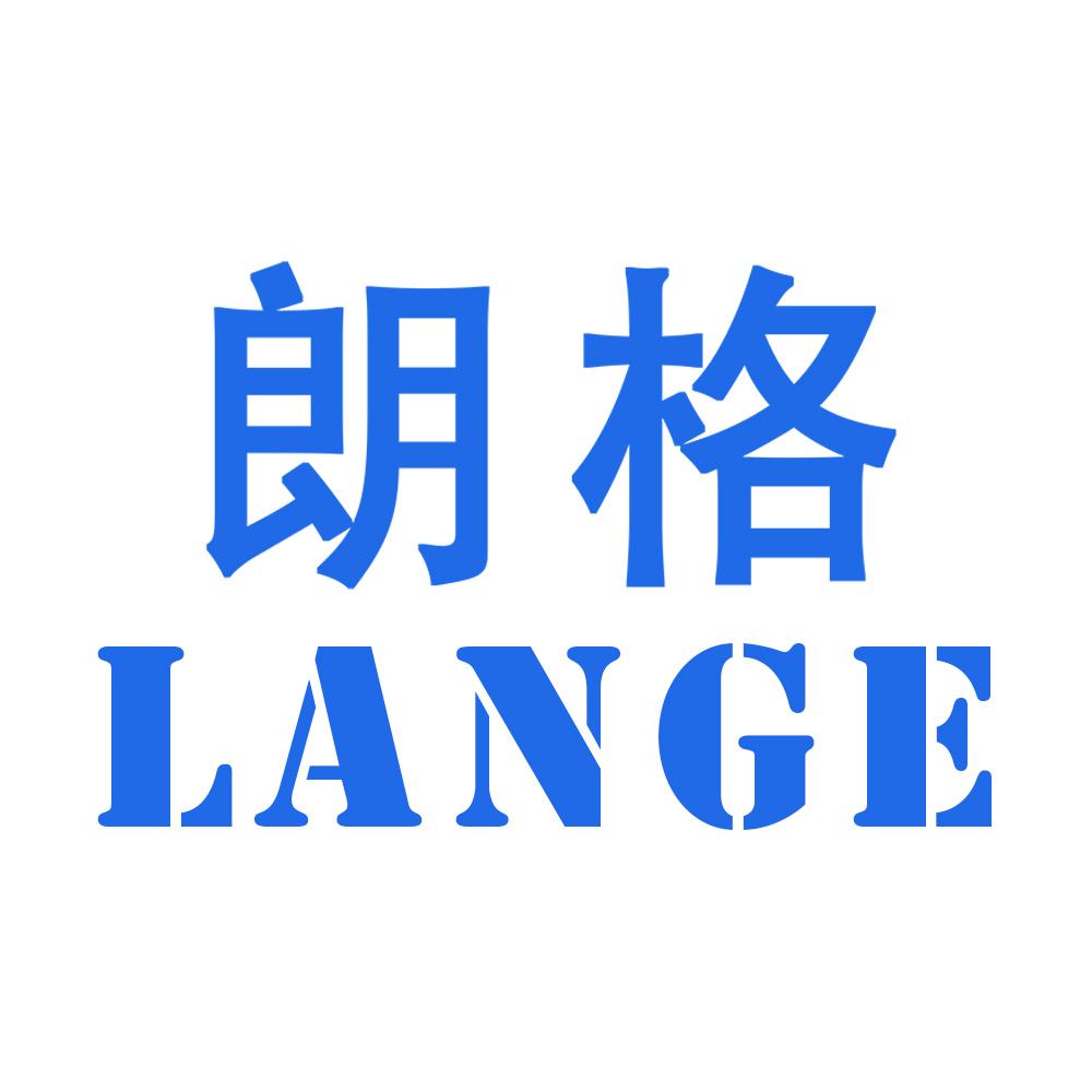 朗格 lange                                