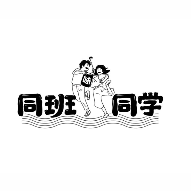  em>同班 /em> em>同学 /em>  em>味 /em>