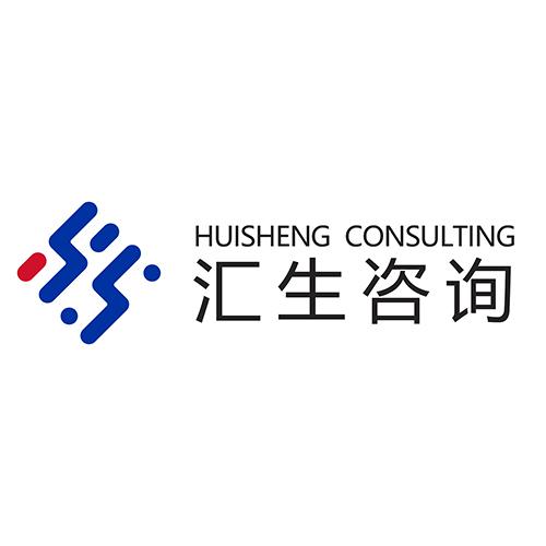 汇生咨询 huisheng consulting              