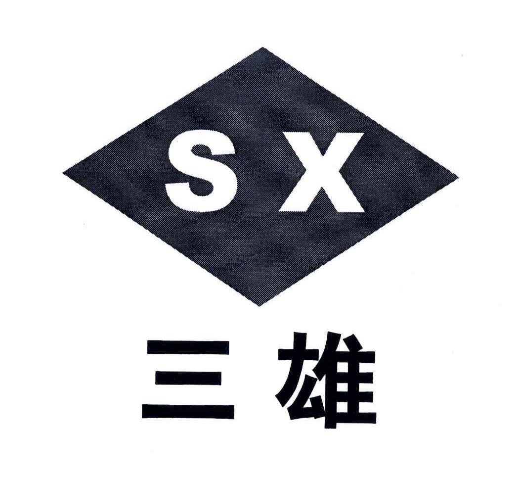 三雄 sx商标已注册