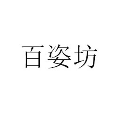 佰子丰 企业商标大全 商标信息查询 爱企查