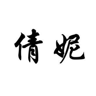  em>倩妮 /em>