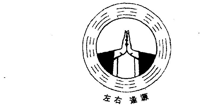 左右逢源