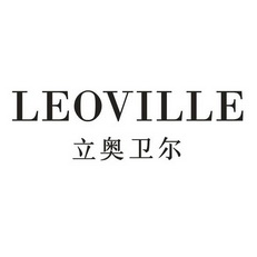 立奥卫尔 em>leoville/em>