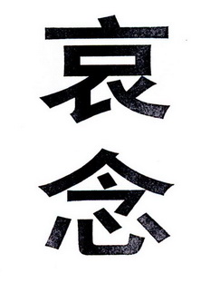  em>哀 /em> em>念 /em>