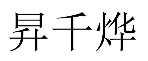 2020-05-28国际分类:第12类-运输工具商标申请人:贾志力办理/代理机构