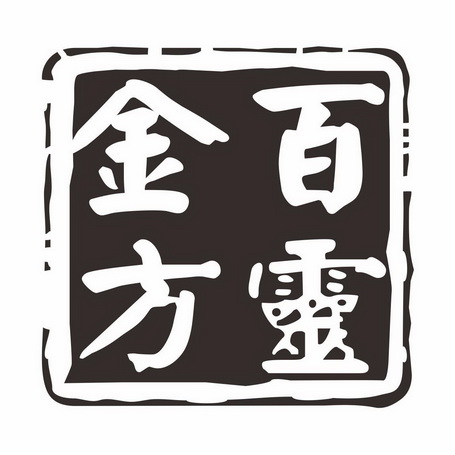  em>百灵 /em> em>金方 /em>